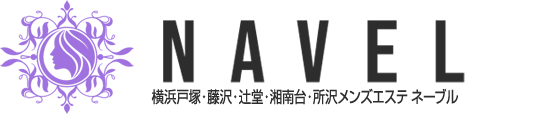 横浜戸塚・藤沢・辻堂・湘南台・所沢メンズエステ ネーブル 【Navel】